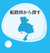 航路図から探す